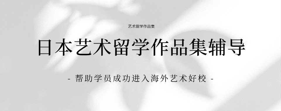 有效!福建五大日本艺术留学作品集培训机构排名